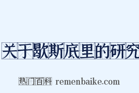 关于歇斯底里的研究是什么意思的图片